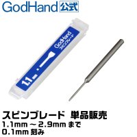 GH-SB- 갓핸드 스핀 블레이드 낱개 1.1~2.9mm