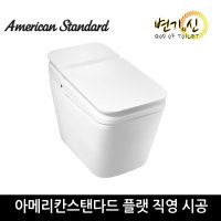 아메리칸스탠다드 플랫 8310 8312 아쿠아 자동개폐 변기의신 교체 시공비포함