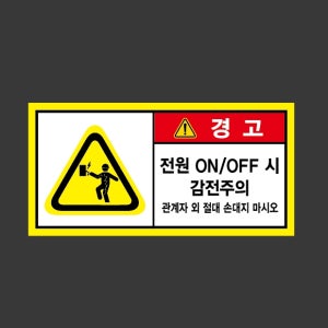 전원 ONOFF시 감전주의 관계자외 절대 손대지마시오 jj104 945 산업스티커 9x4.5cm