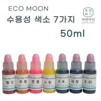 수용성 색소 -50ml/ MP 비누색소/석고방향제색소