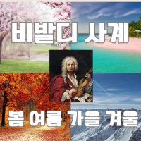 비발디 사계 바이올린 쉬운 악보(easy) 봄 여름 가을 겨울