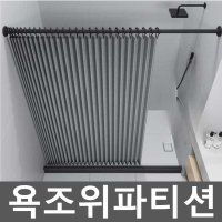 욕조위파티션 욕조파티션 건식화장실 샤워부스 물막이