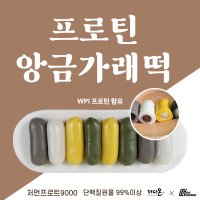 프로틴(WPI)가득 굳지않는 앙금가래떡 12개(6봉) 한세트