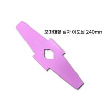 꼬마대장 예초기날 이도날 날만 240mm (DJ-2033전용날)