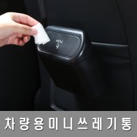 차량용 휴지통 클립형 미니 수납 자동차 쓰레기통