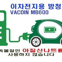 VACOIN, 전기자동차, 베터리, 이차전지용 방청와셔, 방청튜브, 베터리부식방지,베터리화재, 방청필름, 방청비닐, 방청백, VCI ZIPPER BAG, VCI FILM 주문생산