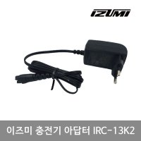 IRC-13K2_이즈미 충전기_이즈미 전기면도기, 보풀제거기 충전 아답터 _IKS-135, 235S, 245R, 2000, 4000