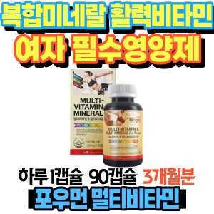 여자필수영양제 복합미네랄 활력 비타민 포우먼 여성멀티비타민 성인종합비타민 나이아신 판토텐산 유산균배양물 비타민E 비타민D 아내선물 필수비타민 피로회복영양제 미네랄영양제 미국비타민