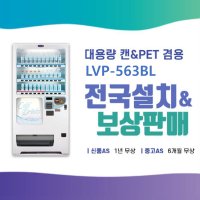 [임대] LVP-563BL 롯데기공 24종류 음료수자판기 렌탈 무인 자판기 사업 창업 음료