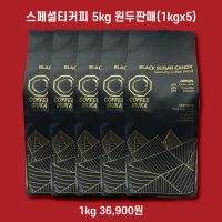 커피이루카 원두커피 스페셜티커피 흑당캔디 블렌딩 1kg x 5 카페 납품용 대용량 원두 5kg