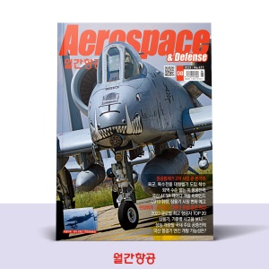 월간항공 AEROSPACE KOREA 8월호 [2023]
