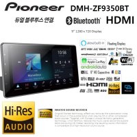 파이오니아 DMH-ZF9350BT 9인치급 카AV리시버 무선애플카플레이 무선 안드로이드 오토 HRA인증 고음질 하이엔드 헤드유닛 고해상도 공식수입원 정품