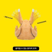 닭모자 춤추는 닭다리 치킨모자 크리스마스 할로윈 생일 파티