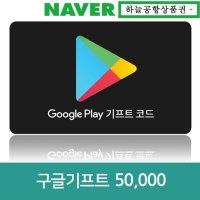 (Google Play)구글플레이 기프트 코드 5만원권 [하늘공항]