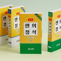 모나미 펜의정석 (실력)-시험합격편 학생 선물