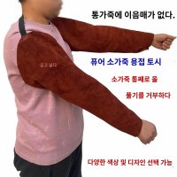 가죽토시 용접토시 전기용접 팔보호대