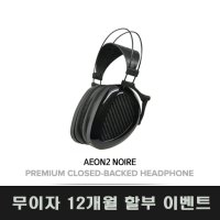 Dan Clark Audio AEON2 NOIRE 댄클락 이온 2 느와르 밀폐형 헤드폰