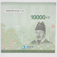 한국은행 바 10,000원 2면 연결 은행권 (2017년)