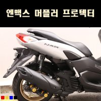 [매직모터스][P8069] 엔맥스 머플러 프로텍터