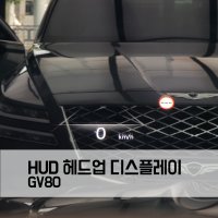 제네시스 GV80 HUD 헤드업 디스플레이 순정