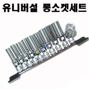 3/8인치 유니버셜 조인트 롱소켓 세트 10PCS SK-3103/롱복수알세트