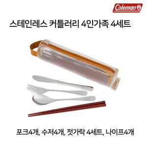 [콜맨] 캠핑수저 캠핑 수저통 스테인레스 커틀러리 세트 패밀리 / 2000038932