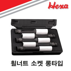 1/2 휠너트소켓 세트 (롱타입) SA901 5pcs