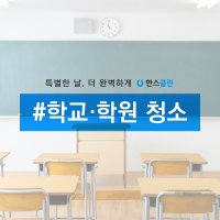 [한스클린] 학교 학원청소