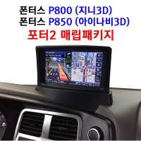 현대 폰터스 P850 P800 봉고3 네비게이션 내비매립 패키지 지니3D 아이나비지도선택