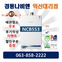 ★ NCB553 ★ 익산 보일러, 전주 보일러, 군산 보일러, 김제 보일러