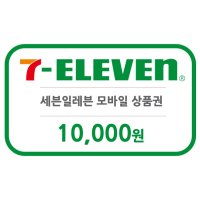 [굿콘] 세븐일레븐 1만원 모바일상품권 편의점 금액권 7-eleven