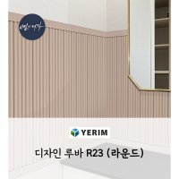 예림)디자인루바 라운드 R23 낱개판매 122X12TX2400mm 템바보드/예림루바