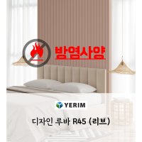 예림)방염 디자인루바 리브 R45 낱개판매 119X12TX2400mm 템바보드