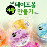 야광 테이프공 만들기 6cm 테이프 볼 찐득 공 랜덤발송