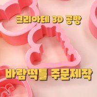 바람떡틀 떡도장 주문제작 동물 공룡 토끼바람떡틀