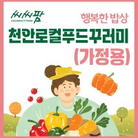 천안로컬푸드 꾸러미(가정용)