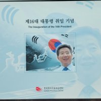 [우표첩] 2003 제16대 대통령 노무현 취임기념 우표첩 2003.02.25 한국취미우표보급센타