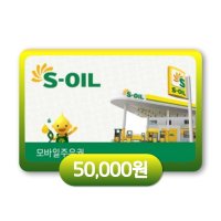 [s-oil] 에스오일 모바일 주유 상품권 5만원권