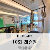 [라이프+필라테스] 개인레슨 1:1 10회 레슨권