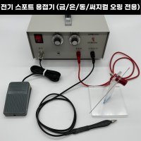 전기 스폿용접기 금/은/동/써지컬 가정용용접기