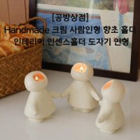 Handmade 크림 사람인형 향초 홀더 인테리어 인센스홀더 도자기 인형