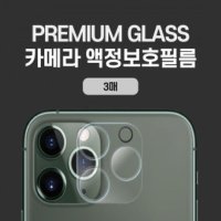 아이폰11 프로 iPhone 11 Pro 카메라 액정보호필름