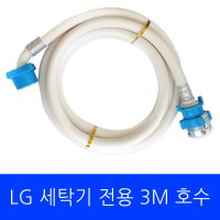 LG 세탁기 FX24ESE 전용 호수 3M