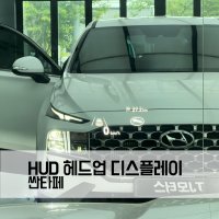 싼타페TM HUD 헤드업 디스플레이 순정