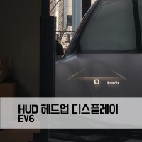 EV6 HUD 헤드업 디스플레이 순정