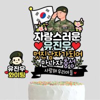 군인토퍼 전역 입대 제대파티용품 축하토퍼 군대제대문구