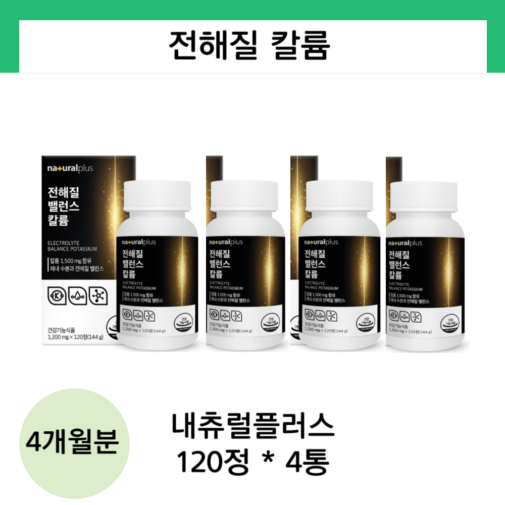 <b>내츄럴플러스</b> 전해질 국내산 칼륨 <b>수분</b>보충제 칼륨영양제 체내물 균형 120정 4통