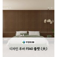 예림)디자인루바 플랫 F540 낱개판매 560X12TX2400mm 템바보드/예림디자인루바