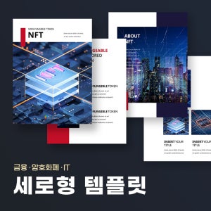 NFT 세로형 파워포인트 PPT 템플릿 (금융, 암호화폐, 비트코인, 주식, 경제, IT, 디지털)