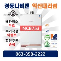 ★ NCB753 ★ 익산 보일러, 전주 보일러, 군산 보일러, 김제 보일러, 완주 보일러